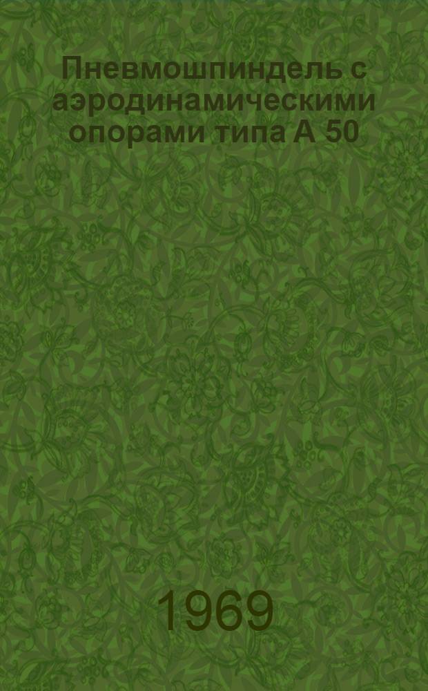 Пневмошпиндель с аэродинамическими опорами типа А 50/100 : Руководство