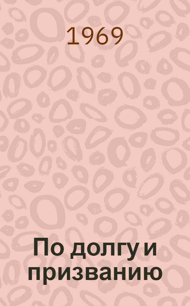 По долгу и призванию : Сборник статей и очерков