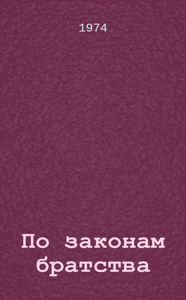 По законам братства : Сборник статей
