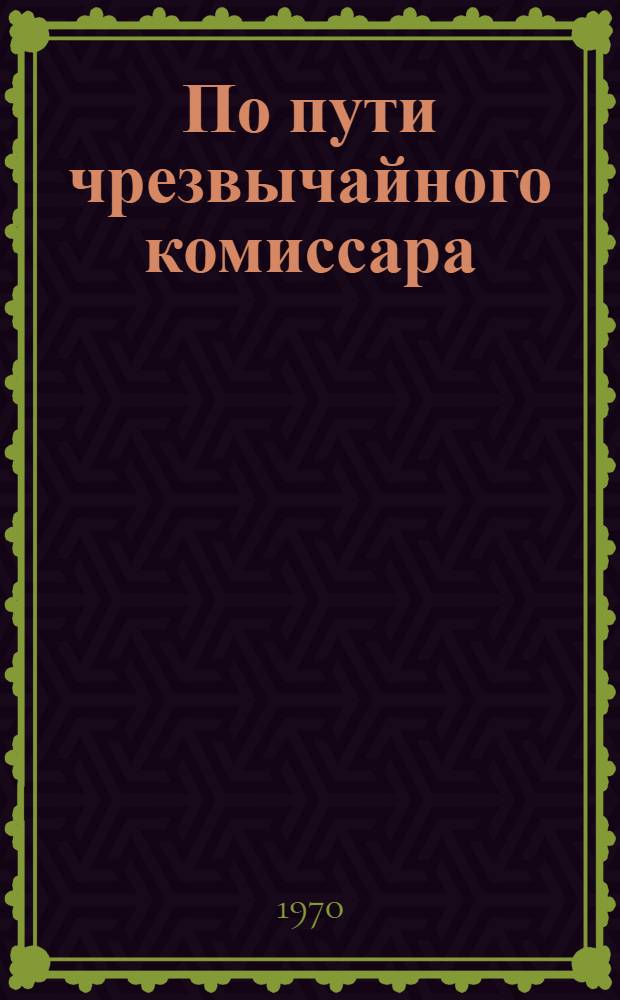 По пути чрезвычайного комиссара : О Серго Орджоникидзе : Сборник