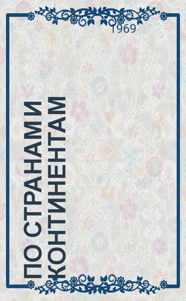 По странам и континентам : Сборник