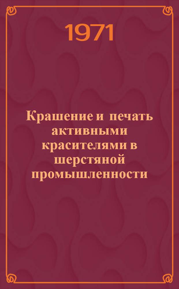 Крашение и печать активными красителями в шерстяной промышленности : Обзор