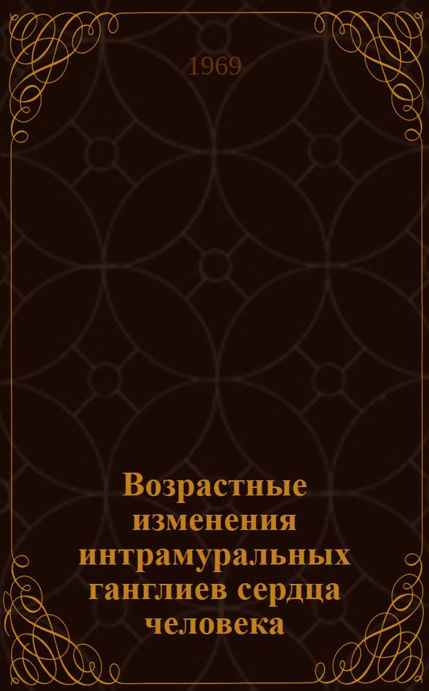 Возрастные изменения интрамуральных ганглиев сердца человека : Автореферат дис. на соискание учен. степени канд. мед. наук : (773)