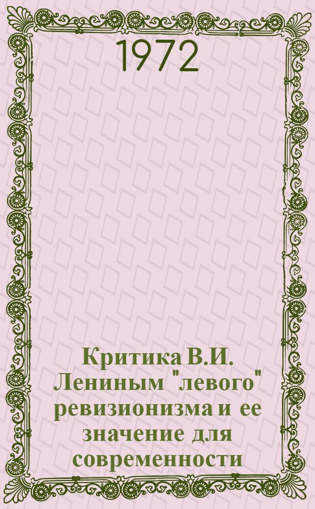 Критика В.И. Лениным "левого" ревизионизма и ее значение для современности : (Материалы к лекции)