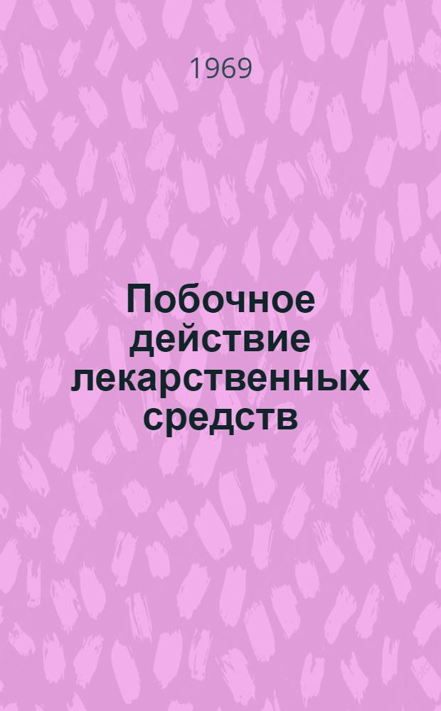 Побочное действие лекарственных средств : Сборник статей
