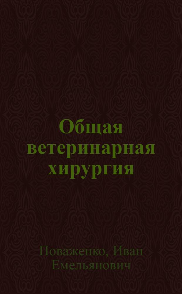 Общая ветеринарная хирургия : Для вет. вузов и фак.