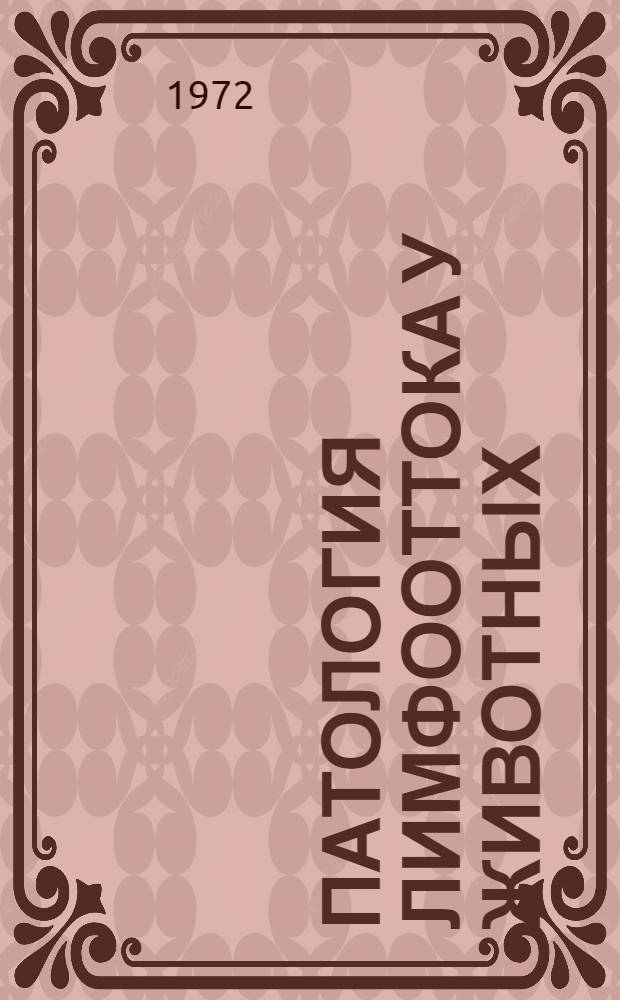 Патология лимфооттока у животных : (Отд. вопросы)