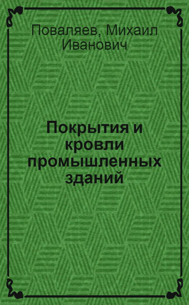 Покрытия и кровли промышленных зданий