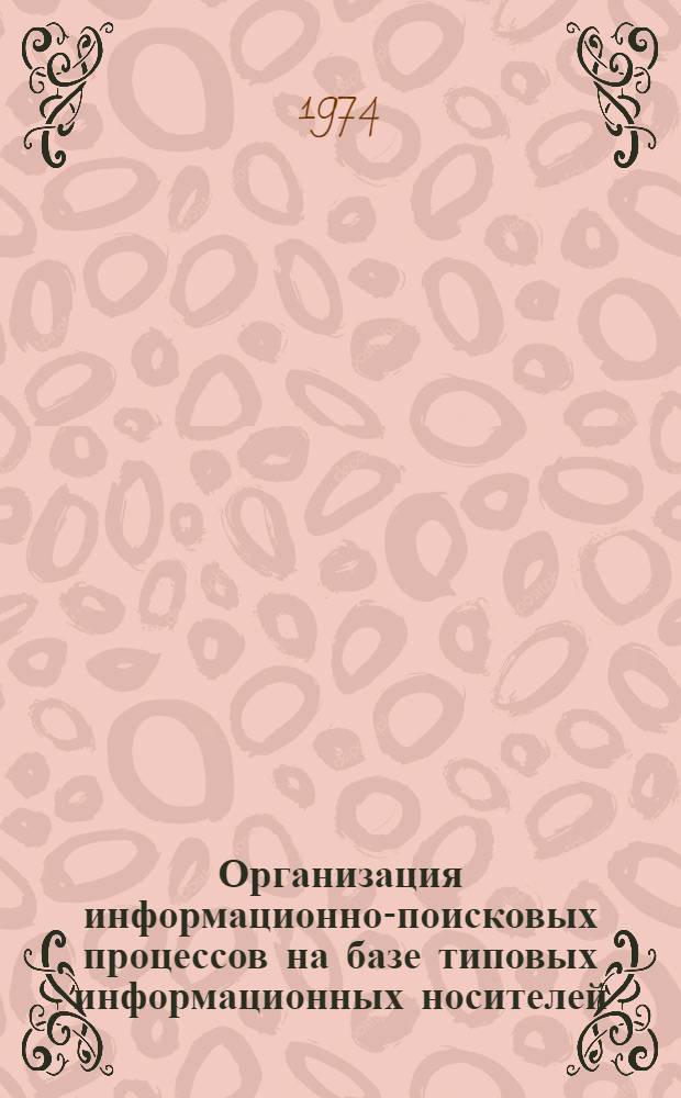 Организация информационно-поисковых процессов на базе типовых информационных носителей