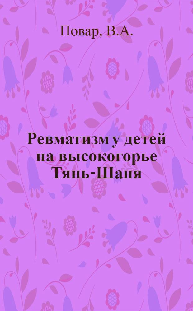 Ревматизм у детей на высокогорье Тянь-Шаня : Автореф. дис. на соискание учен. степени канд. мед. наук : (758)