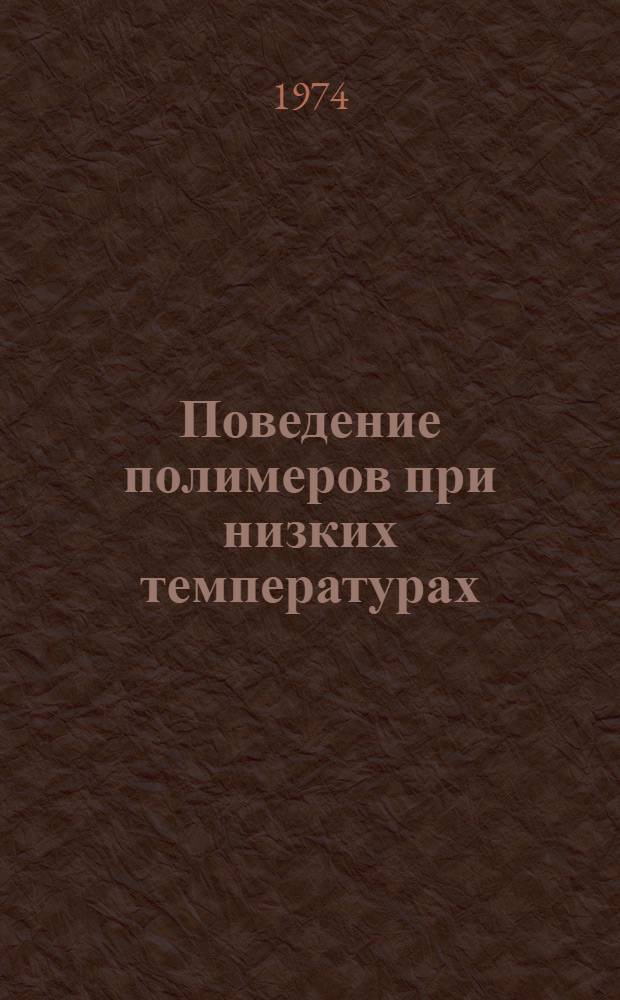 Поведение полимеров при низких температурах : Сборник статей