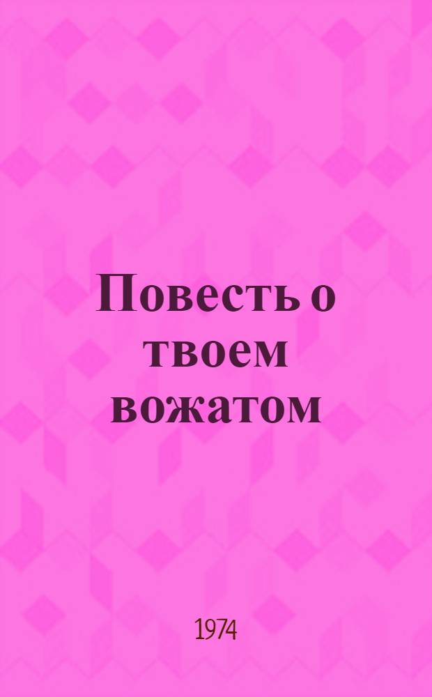 Повесть о твоем вожатом : Сборник