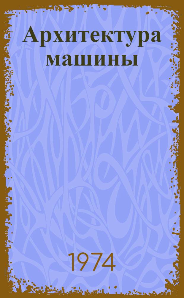 Архитектура машины : Худож. конструирование : Проблемы и практика