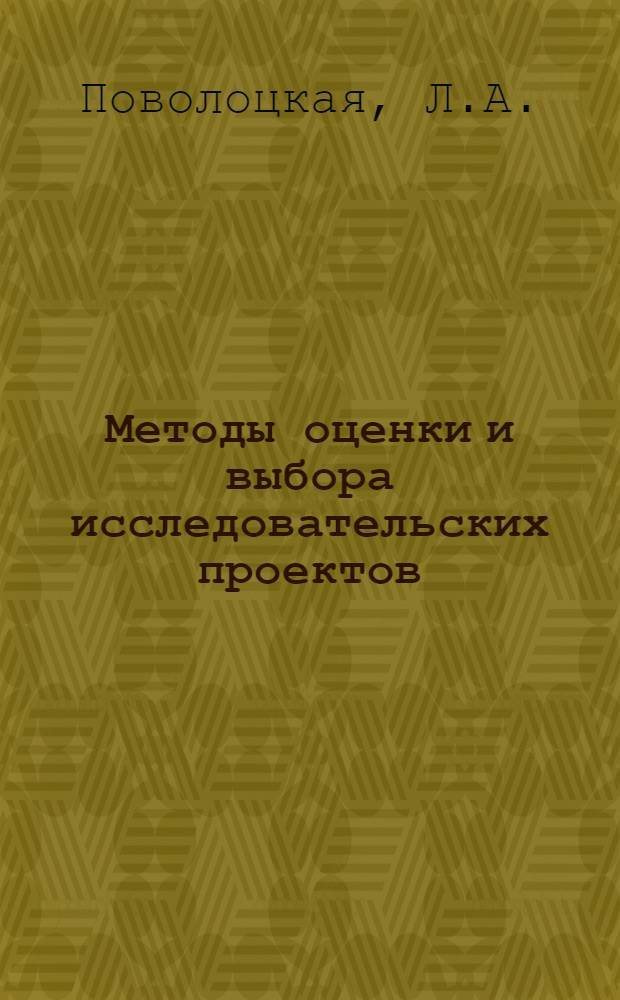Методы оценки и выбора исследовательских проектов : (Анализ опыта кап. стран)