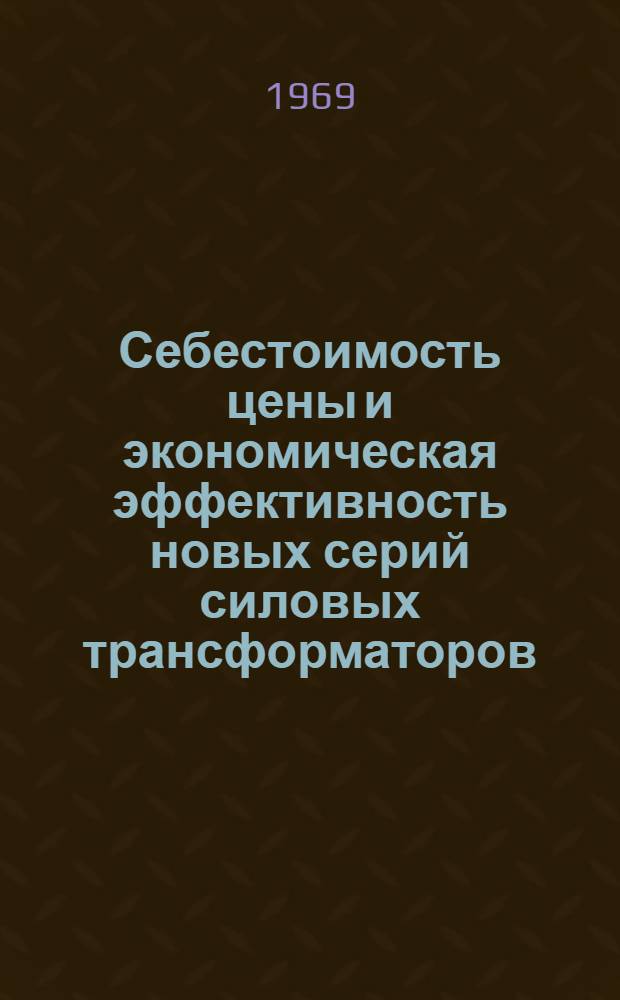 Себестоимость цены и экономическая эффективность новых серий силовых трансформаторов