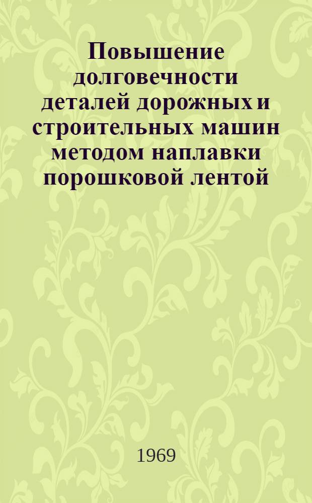 Повышение долговечности деталей дорожных и строительных машин методом наплавки порошковой лентой