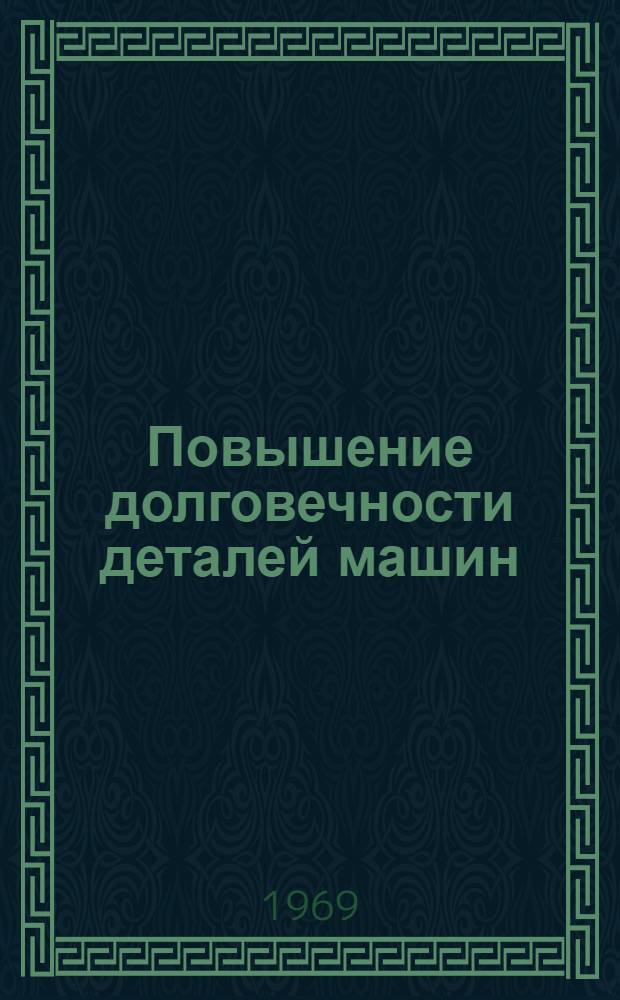 Повышение долговечности деталей машин : Сборник статей