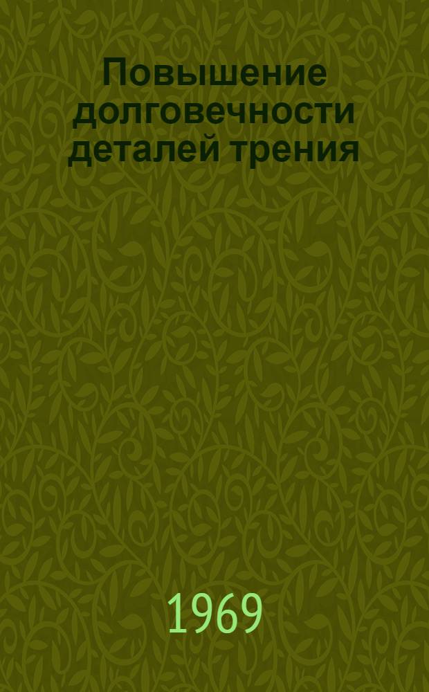 Повышение долговечности деталей трения : Сборник статей