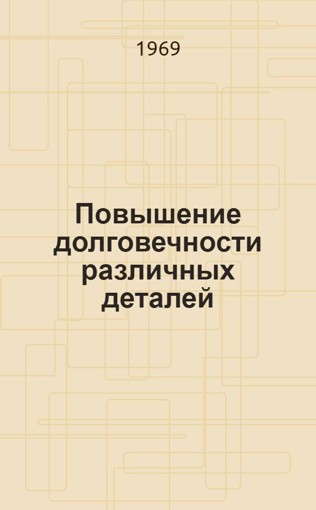 Повышение долговечности различных деталей : Сборник статей