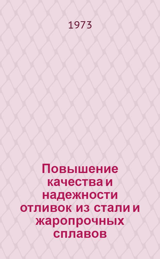 Повышение качества и надежности отливок из стали и жаропрочных сплавов : Материалы к семинару 16-17 окт