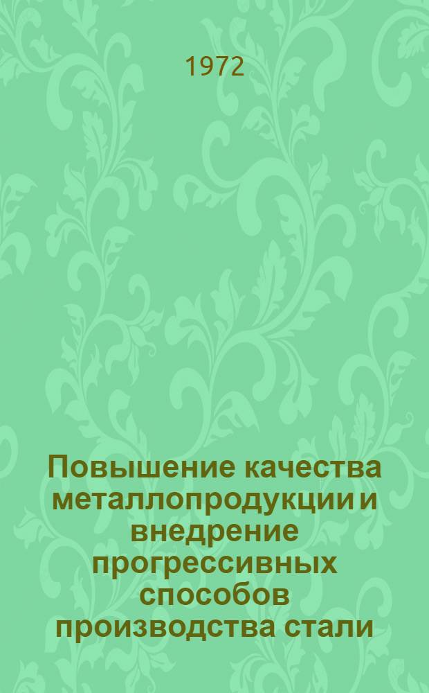 Повышение качества металлопродукции и внедрение прогрессивных способов производства стали : Тезисы докл. науч.-техн. совещ. 21-22 сент