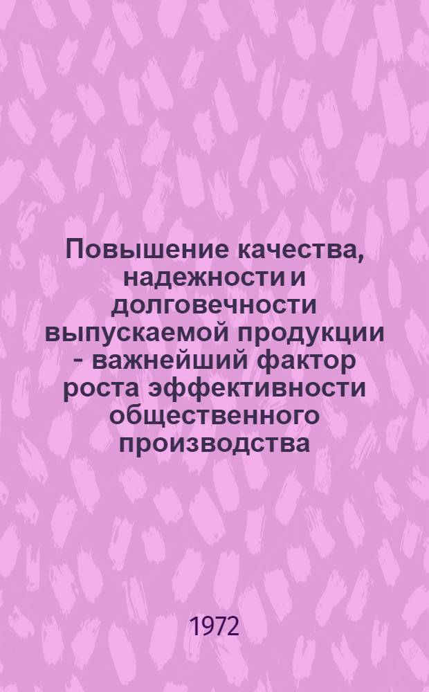 Повышение качества, надежности и долговечности выпускаемой продукции - важнейший фактор роста эффективности общественного производства : (Материалы науч.-техн. конф., Ярославль, июль, 1971 г.)