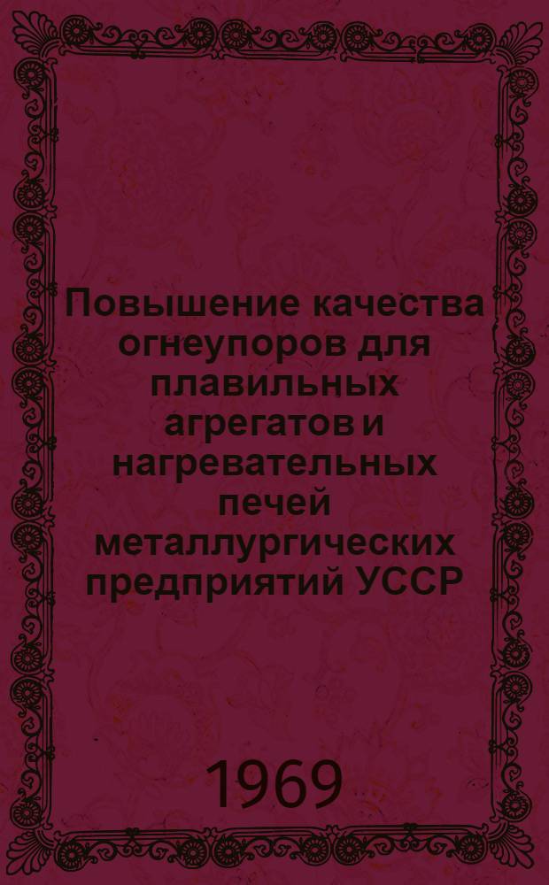 Повышение качества огнеупоров для плавильных агрегатов и нагревательных печей металлургических предприятий УССР