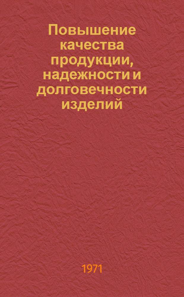 Повышение качества продукции, надежности и долговечности изделий : Тезисы докл