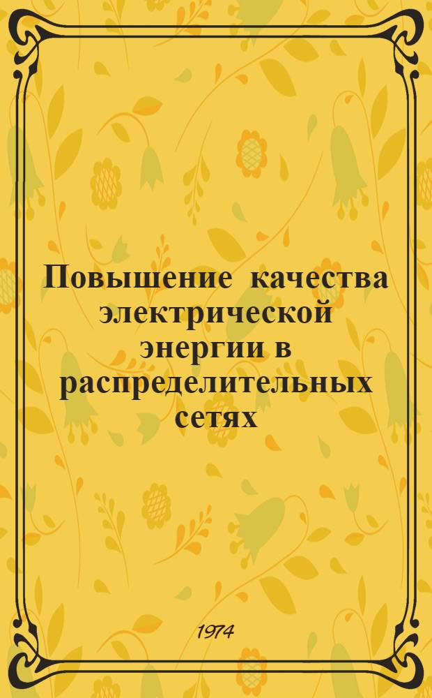 Повышение качества электрической энергии в распределительных сетях : Сборник статей