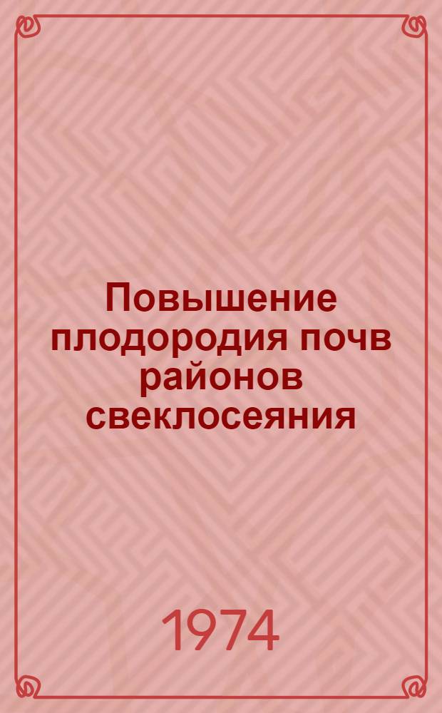 Повышение плодородия почв районов свеклосеяния : Сборник статей