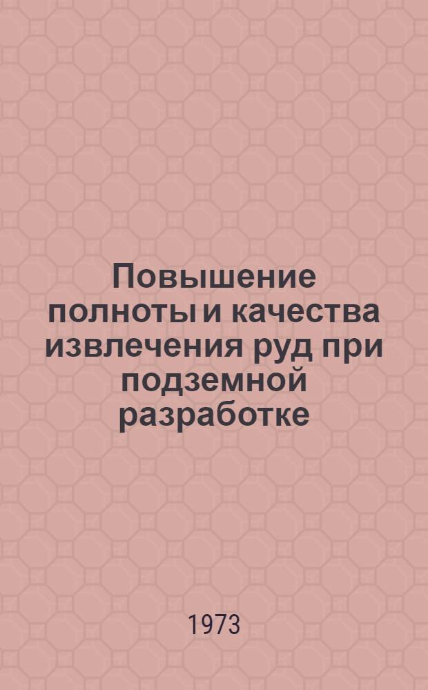 Повышение полноты и качества извлечения руд при подземной разработке : Сборник статей