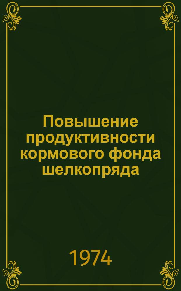 Повышение продуктивности кормового фонда шелкопряда : Сборник статей