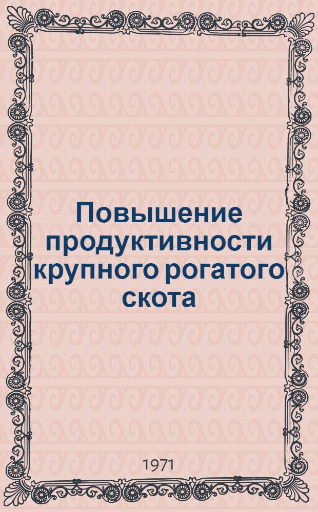 Повышение продуктивности крупного рогатого скота : Сборник статей