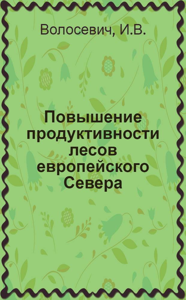 Повышение продуктивности лесов европейского Севера