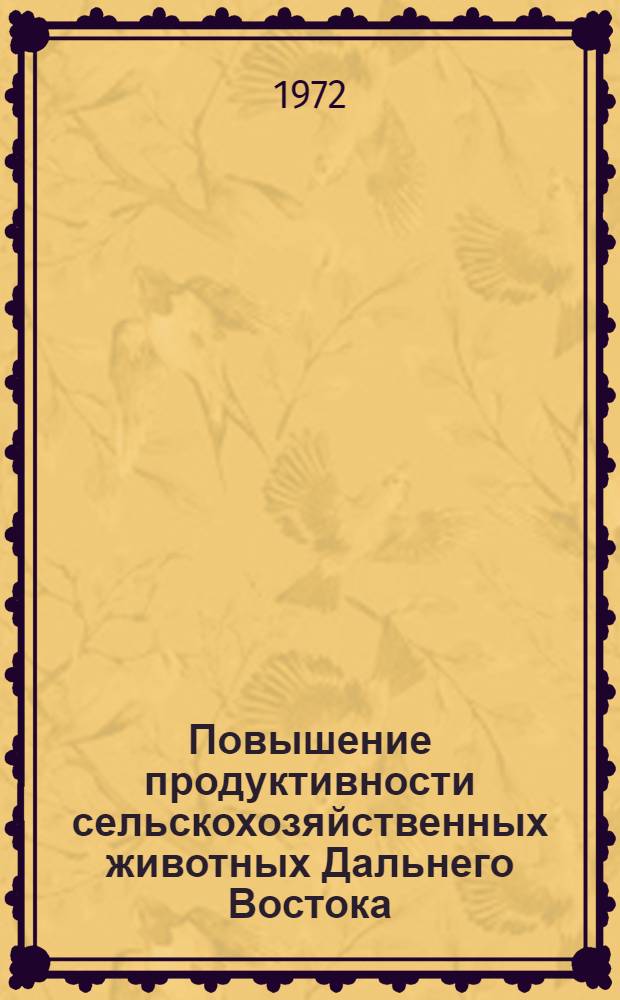 Повышение продуктивности сельскохозяйственных животных Дальнего Востока : Сборник статей