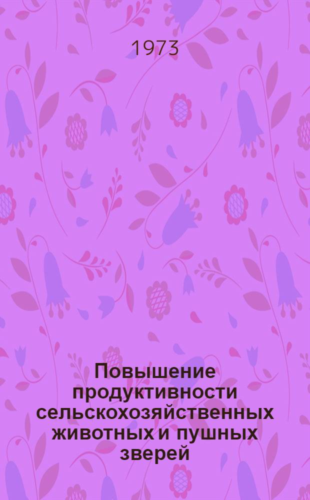 Повышение продуктивности сельскохозяйственных животных и пушных зверей : Сборник статей