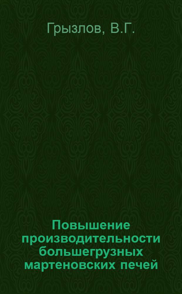 Повышение производительности большегрузных мартеновских печей