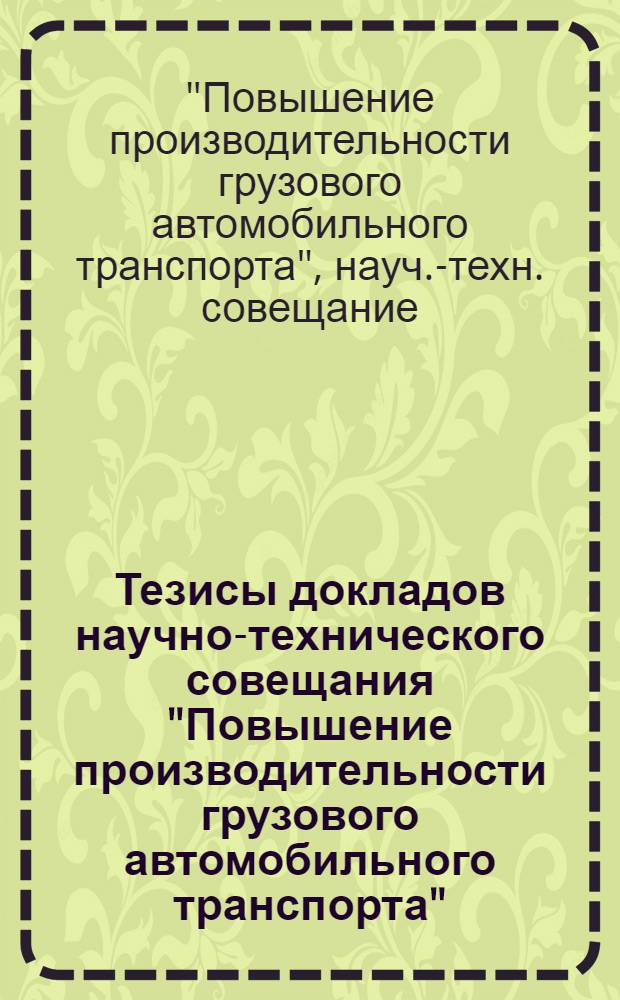 Тезисы докладов научно-технического совещания "Повышение производительности грузового автомобильного транспорта". (Могилев, 25-26 января 1974 г.)