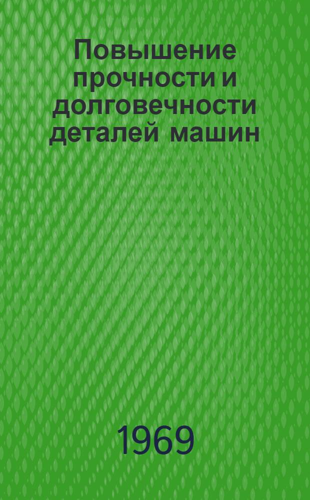 Повышение прочности и долговечности деталей машин : Сборник статей