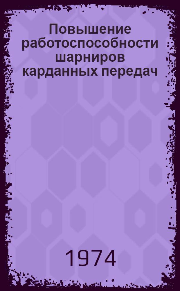 Повышение работоспособности шарниров карданных передач : Сборник