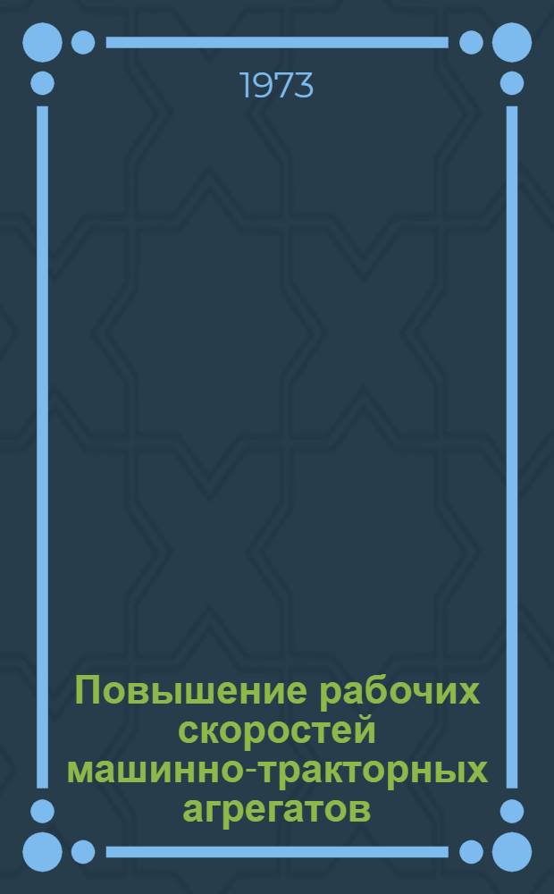 Повышение рабочих скоростей машинно-тракторных агрегатов : Материалы семинара-совещ