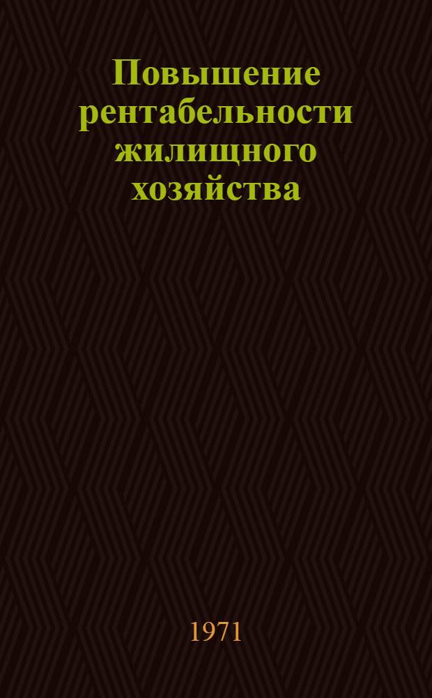 Повышение рентабельности жилищного хозяйства : Материалы к краткосрочному семинару 20-21 окт