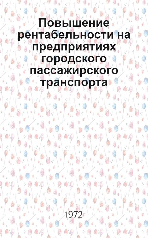 Повышение рентабельности на предприятиях городского пассажирского транспорта : Материалы семинара. Март-апр. 1972 г
