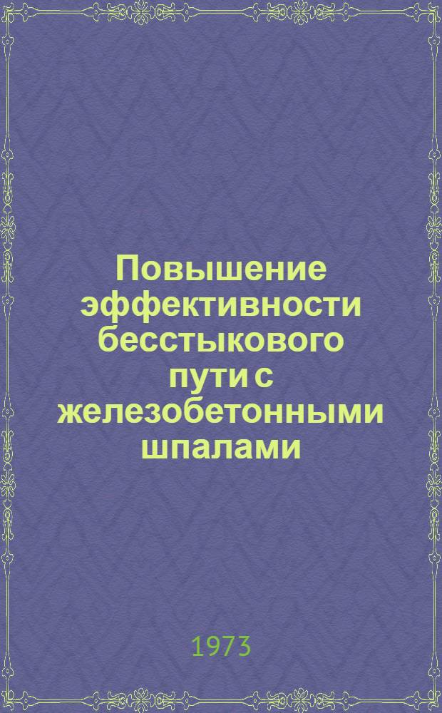 Повышение эффективности бесстыкового пути с железобетонными шпалами : Сборник статей