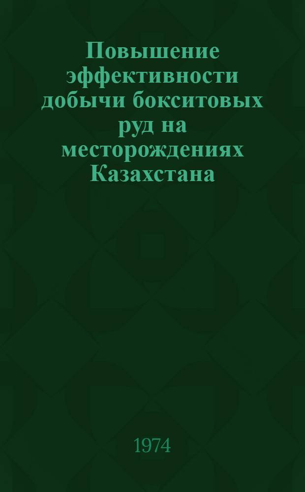 Повышение эффективности добычи бокситовых руд на месторождениях Казахстана