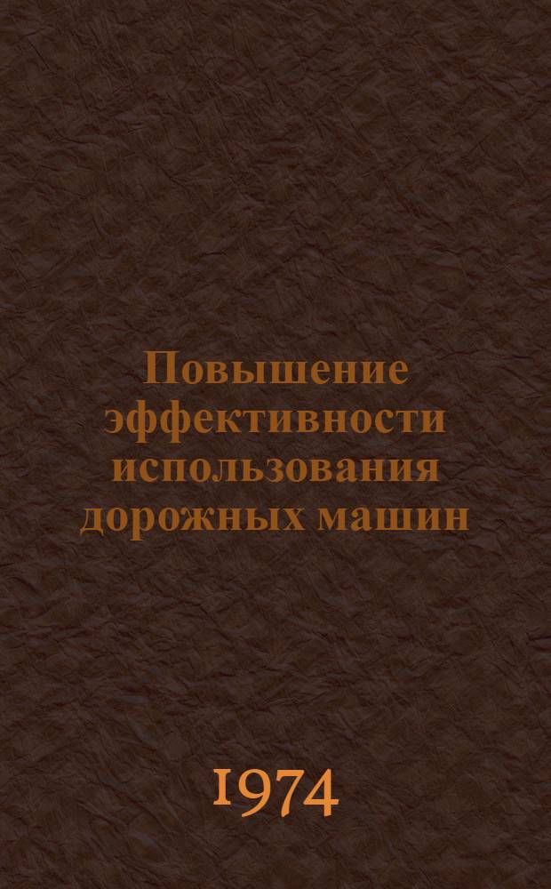Повышение эффективности использования дорожных машин : Сборник статей