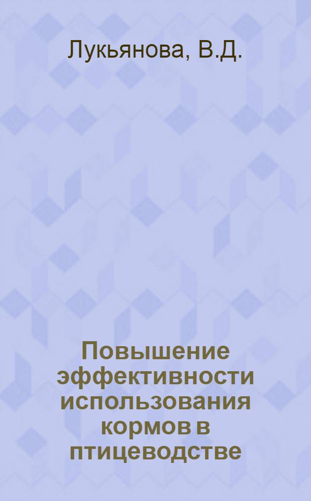 Повышение эффективности использования кормов в птицеводстве