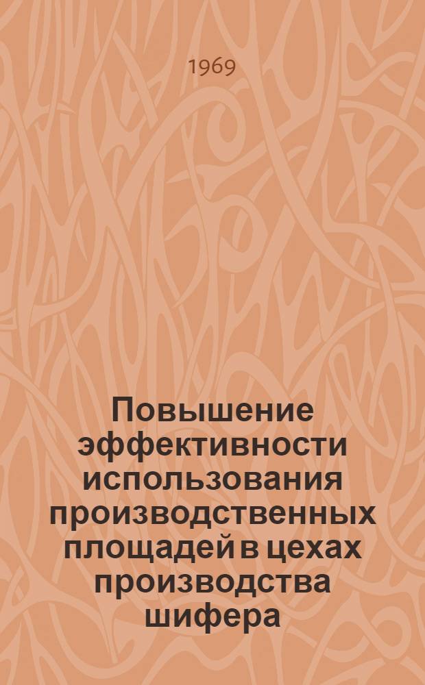Повышение эффективности использования производственных площадей в цехах производства шифера