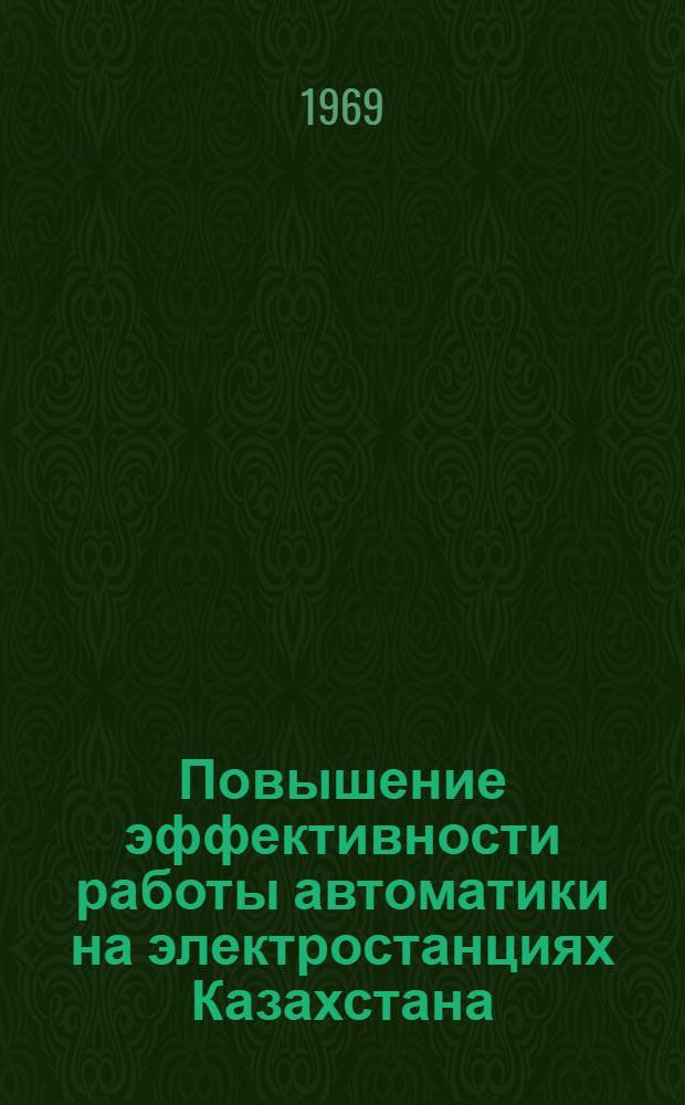 Повышение эффективности работы автоматики на электростанциях Казахстана : Материалы респ. науч.-техн. совещания