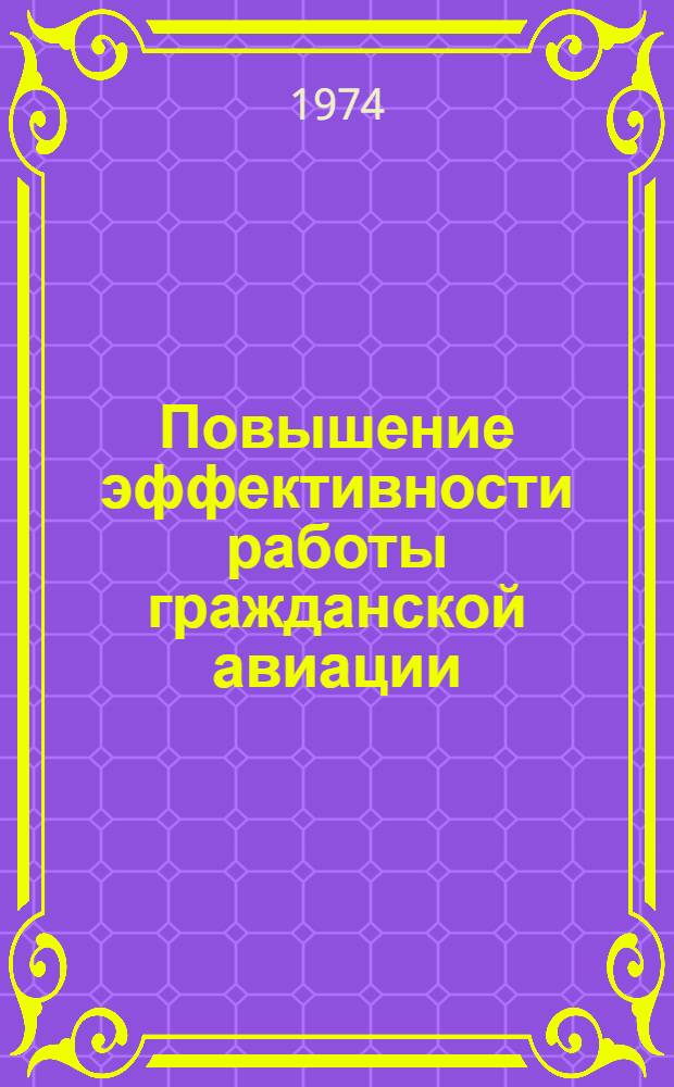 Повышение эффективности работы гражданской авиации : Сборник статей